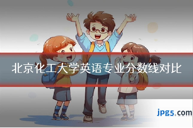 北京化工大学英语专业分数线对比