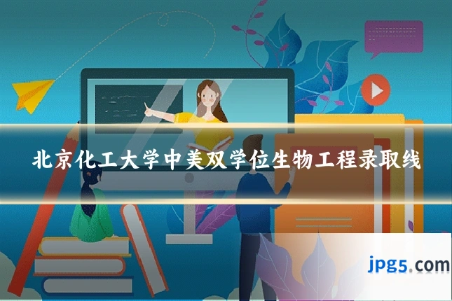 北京化工大学中美双学位生物工程录取线