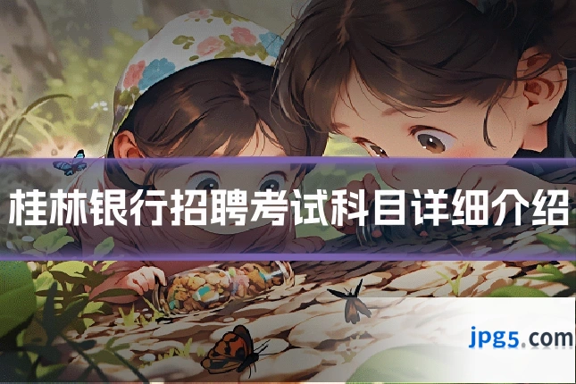 桂林银行招聘考试科目详细介绍
