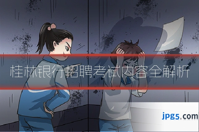 桂林银行招聘考试内容全解析