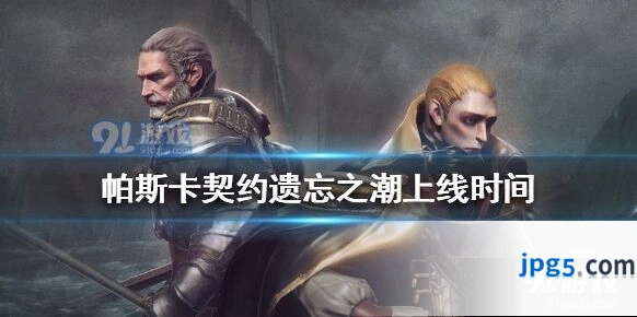 帕斯卡契约遗忘之潮8月20日上线，新角色杰洛尔德登场