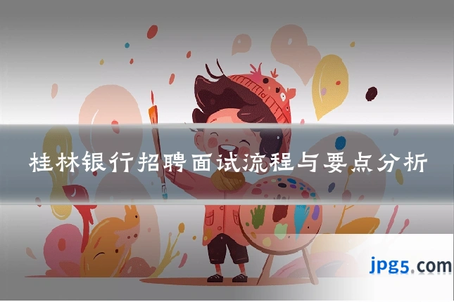 桂林银行招聘面试流程与要点分析