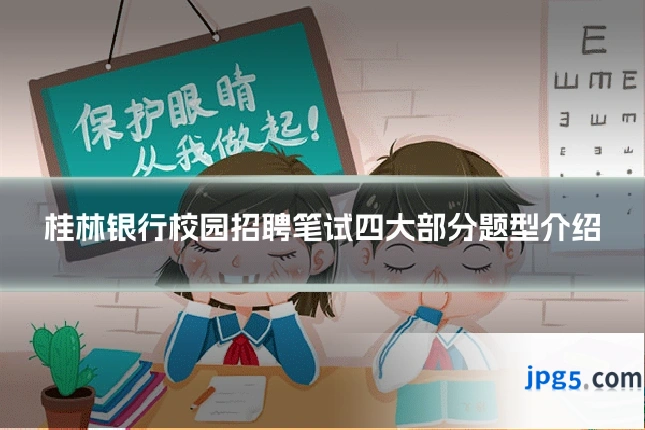 桂林银行校园招聘笔试四大部分题型介绍