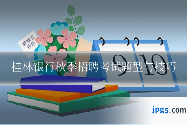 桂林银行秋季招聘考试题型与技巧