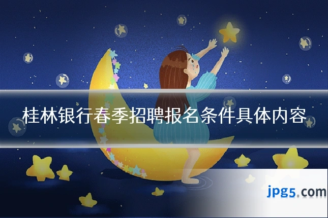 桂林银行春季招聘报名条件具体内容