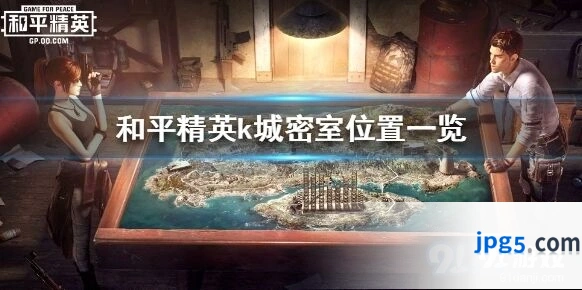 和平精英k城地下室入口位置详解
