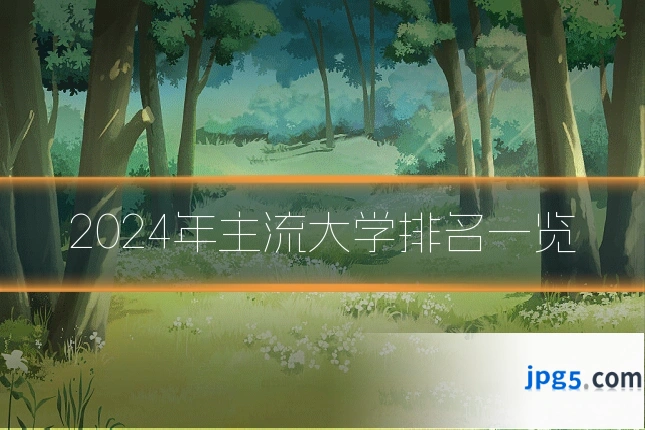 2024年主流大学排名一览