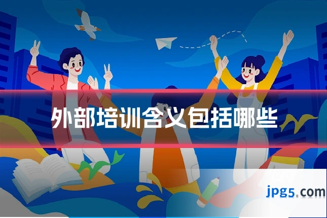 外部培训含义包括哪些