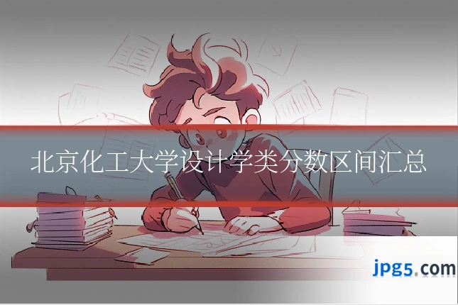 北京化工大学设计学类分数区间汇总
