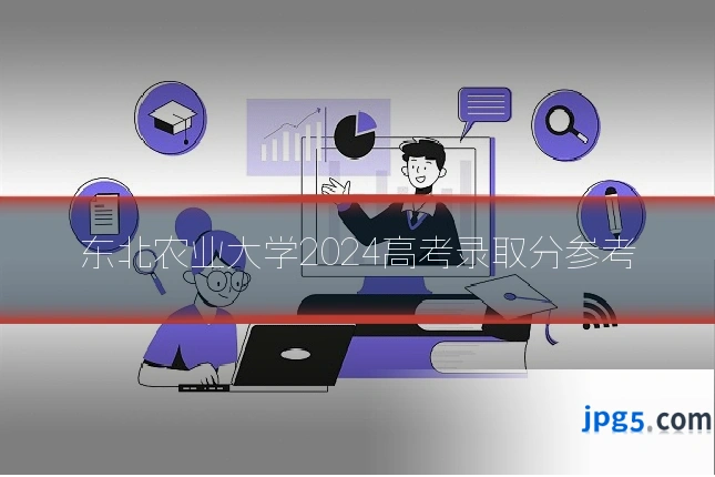 东北农业大学2024高考录取分参考