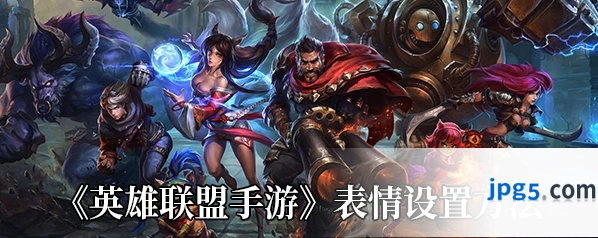 英雄联盟手游表情包设置教程