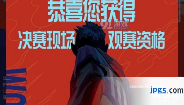英雄联盟S10门票摇号结果查询方法