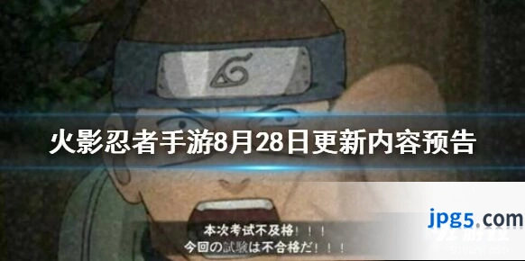 火影忍者8月28日更新了什么内容