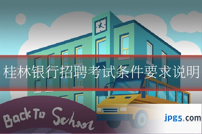 桂林银行招聘考试条件要求说明
