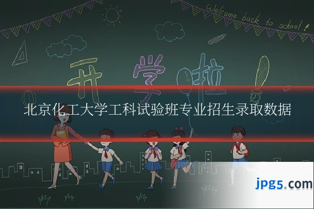 北京化工大学工科试验班专业招生录取数据