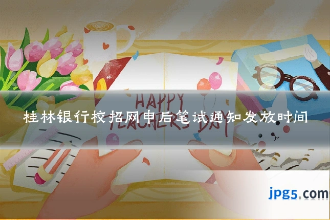 桂林银行校招网申后笔试通知发放时间