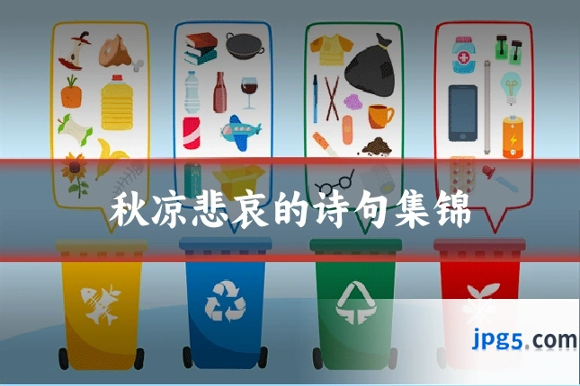 秋凉悲哀的诗句集锦