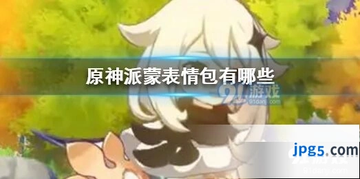 原神派蒙表情包有哪些 派蒙表情包大全