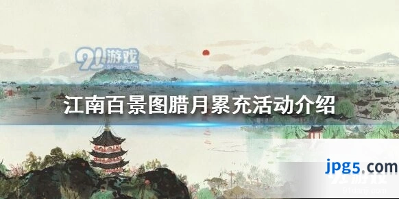 江南百景图腊月累充活动奖励介绍