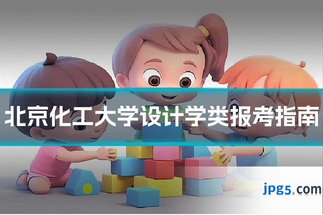 北京化工大学设计学类报考指南