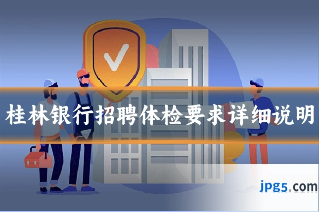 桂林银行招聘体检要求详细说明