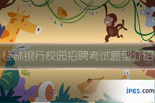 桂林银行校园招聘考试题型介绍