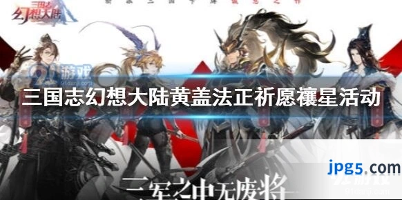 三国志幻想大陆黄盖法正祈愿禳星活动烟火召唤介绍