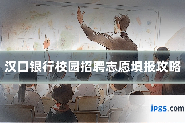 汉口银行校园招聘志愿填报攻略