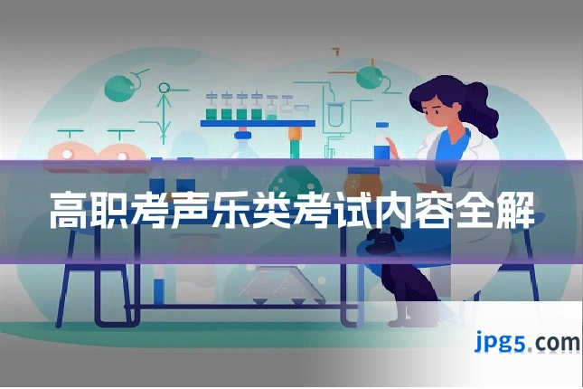 高职考声乐类考试内容全解