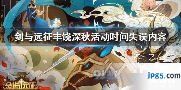 剑与远征丰饶深秋活动时间失误原因分析