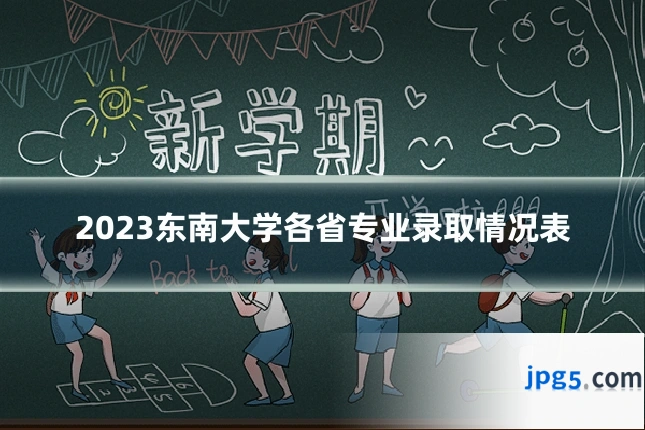 2023东南大学各省专业录取情况表