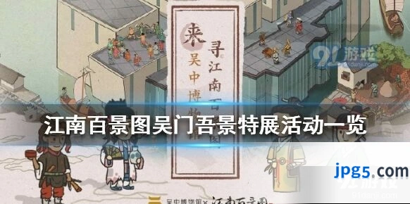 江南百景图吴门吾景特展活动公告内容