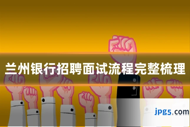 兰州银行招聘面试流程完整梳理