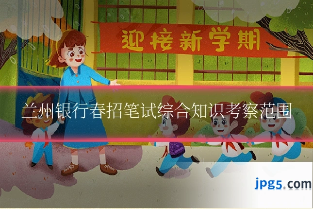 兰州银行春招笔试综合知识考察范围