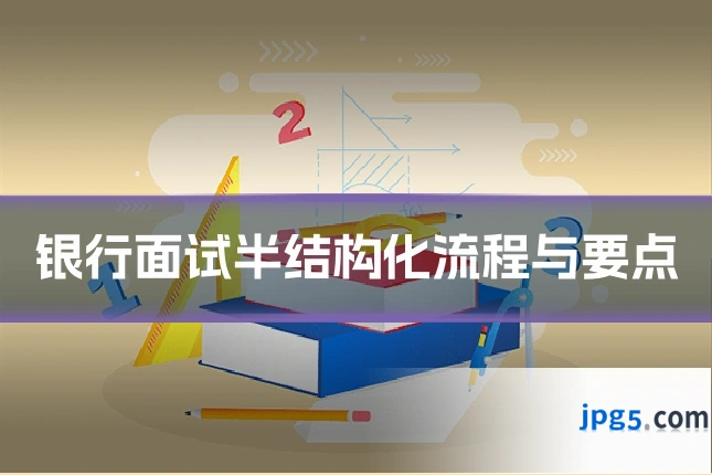 银行面试半结构化流程与要点