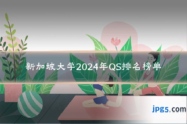 新加坡大学2024年QS排名榜单