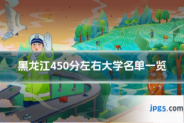 黑龙江450分左右大学名单一览