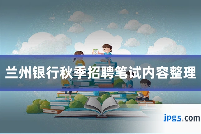 兰州银行秋季招聘笔试内容整理