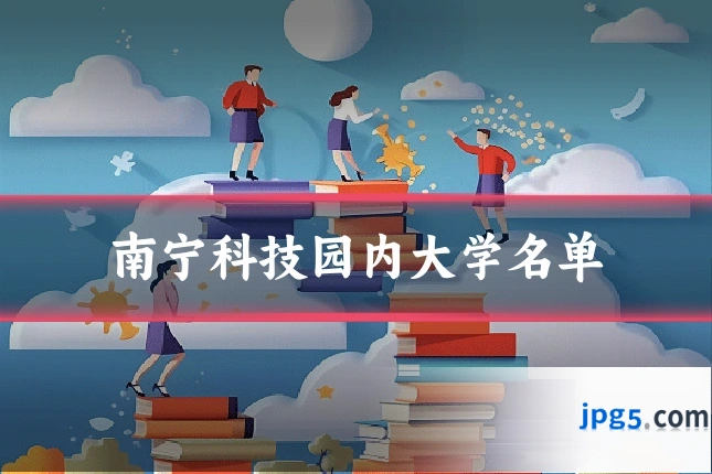 南宁科技园内大学名单