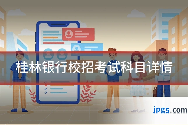 桂林银行校招考试科目详情