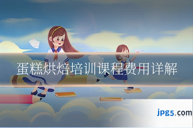 蛋糕烘焙培训课程费用详解