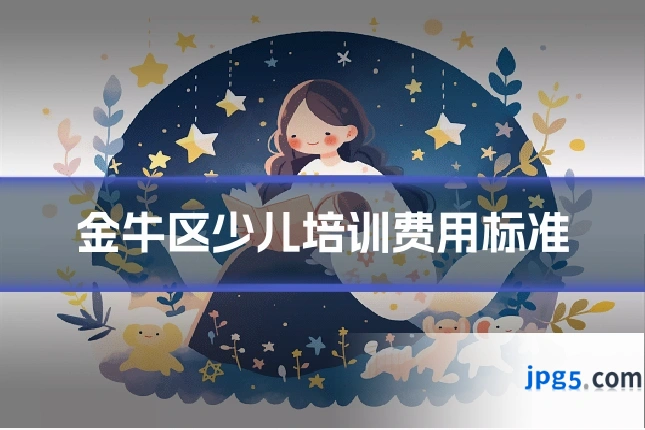 金牛区少儿培训费用标准