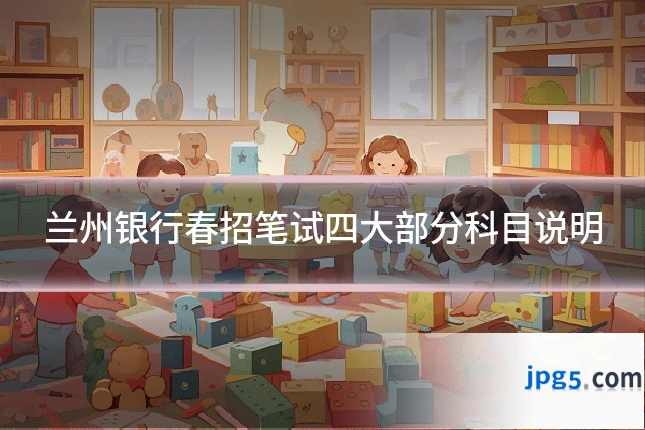 兰州银行春招笔试四大部分科目说明