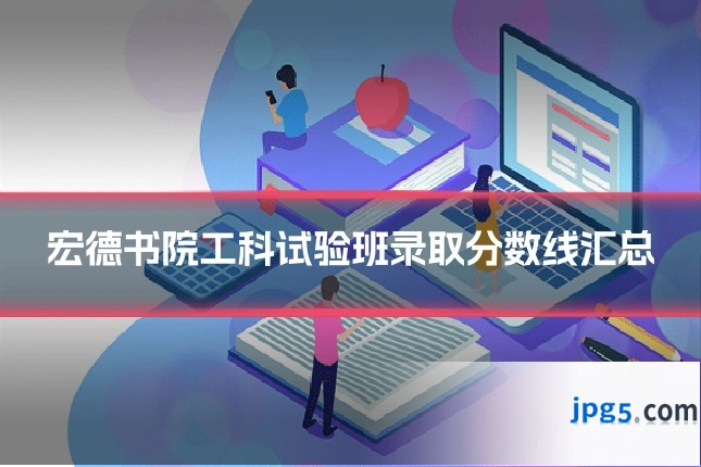 宏德书院工科试验班录取分数线汇总