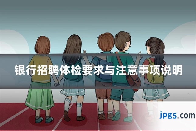 银行招聘体检要求与注意事项说明