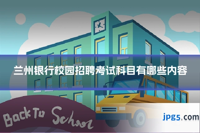 兰州银行校园招聘考试科目有哪些内容