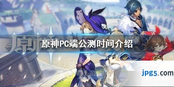 原神PC版什么时候公测 PC端技术性开放测试时间
