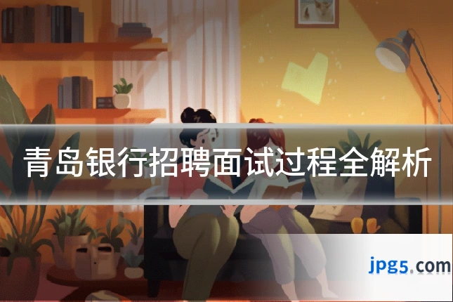 青岛银行招聘面试过程全解析