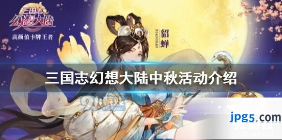 三国志幻想大陆中秋活动介绍 国庆节日福利活动详情