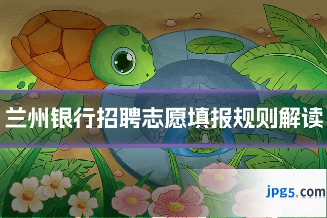 兰州银行招聘志愿填报规则解读
